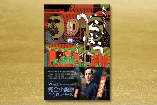 大河ドラマ「べらぼう」完全小説化の最終巻『べらぼう～蔦重栄華乃夢噺～　四』が11月28日発売！