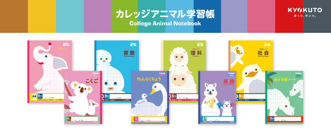 表紙デザインを新たに定番アイテムが登場！『カレッジアニマル学習帳』8アイテム 2025年12月12日より発売