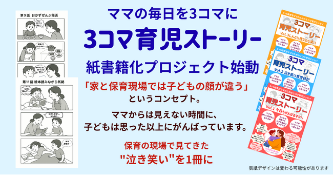『3コマ育児ストーリー』紙書籍化プロジェクト始動――電子書籍として配信中の『3コマシリーズ』が、保育者視点のエッセイとコラムを加えた紙書籍版として制作スタート。
