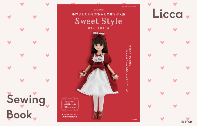 【新刊】ロリータスタイルも掲載！『手作りしたいリカちゃんの着せかえ服 Sweet Style』11月28日発売