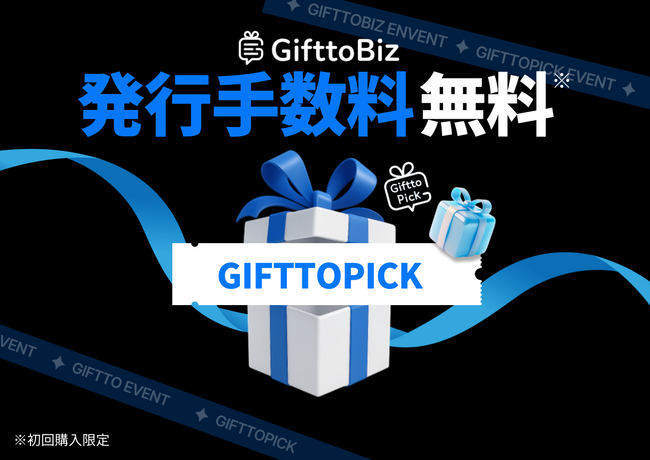 【GifttoPick販売開始記念】GifttoBizの新規会員向け発行手数料最大10万円割引キャンペーン実施