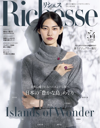 自然に癒されるハイエンドな旅へ　日本の「豊かな島」めぐり『リシェス』No.54 冬号は11月28日(金)発売