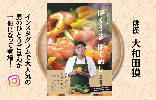 【新刊発売】俳優・大和田獏が作る“ひとりごはん”が一冊に！Instagramで話題の「#ばくめし」待望のレシピ本『ばくうま ばくめし』11月28日発売