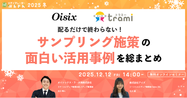 配るだけで終わらない!サンプリング施策の面白い活用事例を総まとめ【12月12日開催】