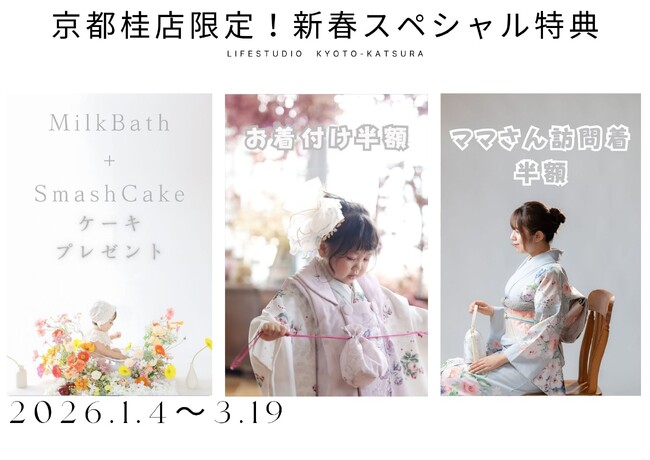 【ライフスタジオ京都 桂店限定】2026年新春スペシャル！ミルクバス撮影＆七五三後撮り・訪問着がお得に