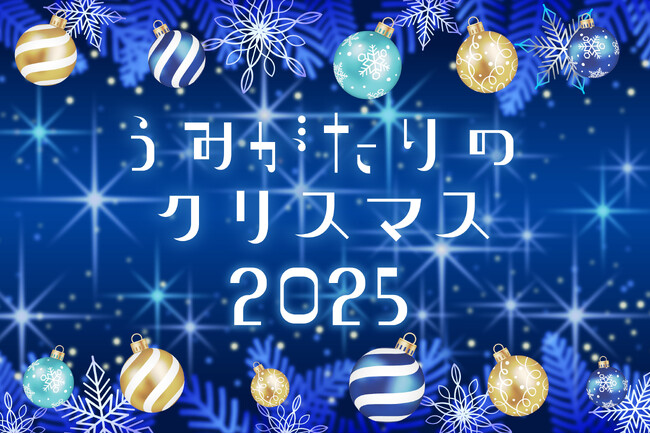 【上越市立水族博物館 うみがたり】『うみがたりのクリスマス２０２５』【２０２５年１２月１日（月）～１２月２５日（木）】
