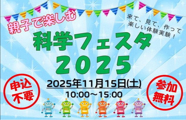 【鶴岡高専】「親子で楽しむ科学フェスタ２０２５」を開催しました
