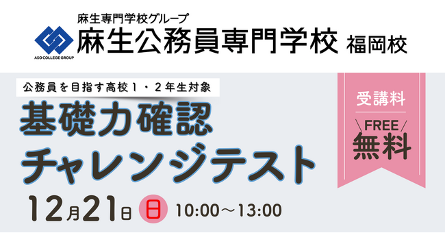 福岡　麻生公務員専門学校　12月21日(日)に公務員を目指す高校1・2年生対象の「基礎力確認チャレンジテスト」を行います