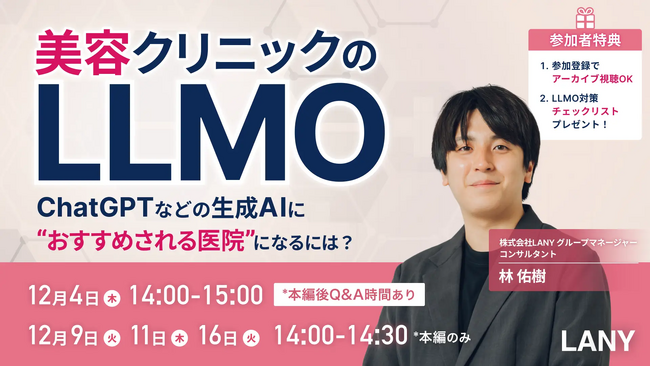 【無料ウェビナー】美容クリニックのLLMO━ChatGPTなどの生成AIに“おすすめされる医院”になるには？(アーカイブ視聴権あり)を12/4(木)～16(火)に開催
