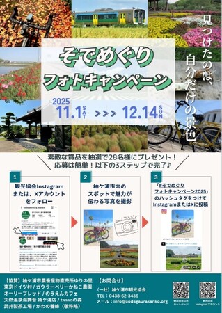 【千葉/袖ケ浦】「そでめぐりフォトキャンペーン２０２５」を開催します