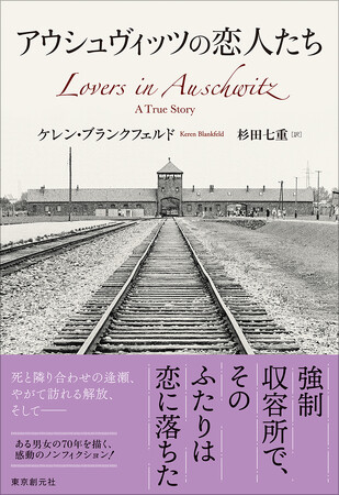 強制収容所で出会った男女の70年の軌跡を描く傑作ノンフィクション『アウシュヴィッツの恋人たち』（ケレン・ブランクフェルド／杉田七重訳）が11月28日刊行！