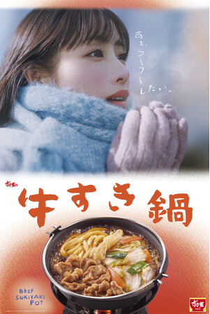 【すき家】石原さとみさんが「牛すき鍋定食」を堪能する新TVCM　「すきな時間」篇を11月28日（金）よりオンエア　寒さの厳しい夜に沁みる、熱々の鍋に至福の表情！