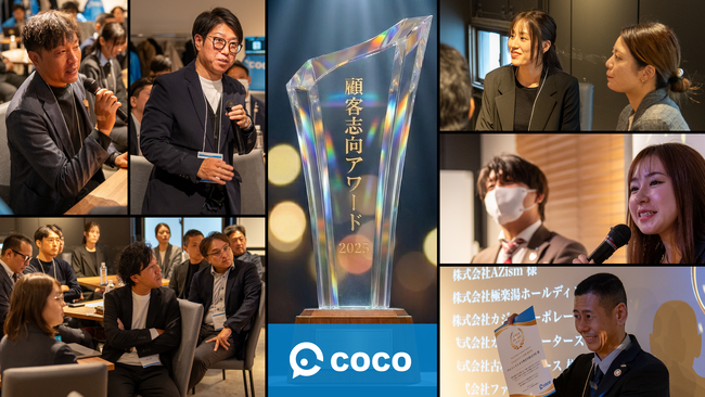 店舗向けAI接客プラットフォームを提供するcocoが「顧客志向アワード」を初開催