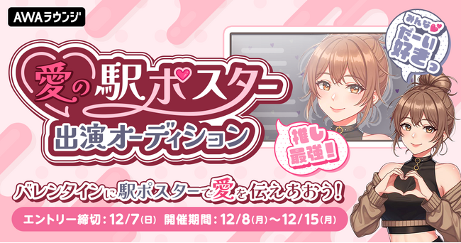 (ハート)愛(ハート)の駅ポスター出演オーディション！バレンタインに駅ポスターで愛を伝えあおう！