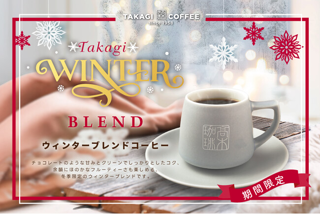 【期間限定】高木珈琲から、冬限定！コーヒー好きに送る、オリジナルブレンド『ウィンターブレンドコーヒー』が12月１日（月）より販売開始！