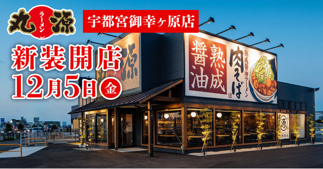 【丸源ラーメン】『丸源ラーメン 宇都宮御幸ヶ原店』が2025年12月５日(金)に新装開店！