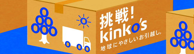 キンコーズが本社移転にかかるCO2排出量を徹底計測 ～印刷屋がゼロから創る、サステナブルの新基準～
