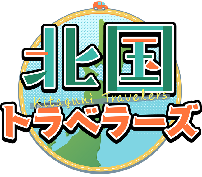 土田晃之・磯山さやか・横山由依が北海道・東北のラーメン・ブランド肉を満喫！「北国トラベラーズ2025」北海道・東北 日本テレビ系7局で12月・1月に放送決定！