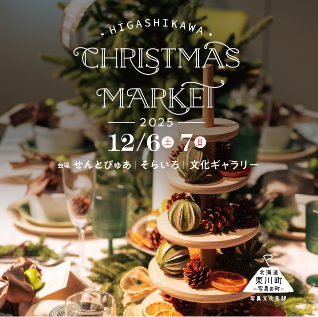 12月6日,7日に、４年目となるHigashikawa Christmas Marketを開催。町内中心に100店舗以上のお店が勢ぞろい！