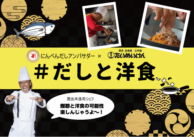 日本橋「鰹節専門店にんべん」と「三代目たいめいけん」大型コラボ企画　Instagramライブや「＃だしと洋食」SNS投稿キャンペーン、 特別料理教室など　2025年12月1日より始動