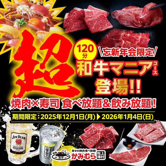 【かみむら牧場】2025年の焼肉納め!?焼肉食べ飲み放題が120分！忘新年会限定「超和牛マニア食べ飲み放題コース」登場！！
