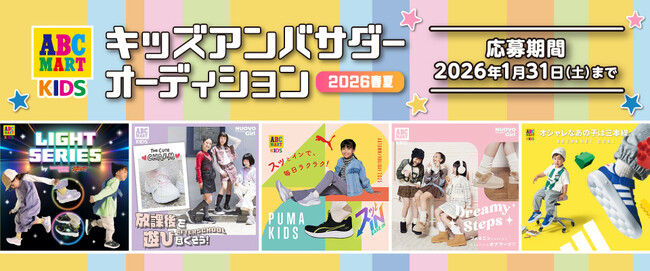 スマホ1つで簡単応募、親子・兄弟姉妹で参加OK！ ABC-MARTで購入したお気に入りの靴を履いて応募しよう(ハート) 「キッズアンバサダーオーディション2026年春夏」募集開始