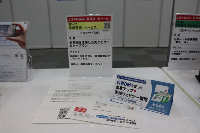 「ビジネスチャンス発掘フェア2025」にて、新サービス「封書DM×ウェビナー」の特設展示を実施。多くの反響をいただきました