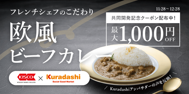 Kuradashi×キスコフーズ共同開発「フレンチシェフのこだわり欧風ビーフカレー」11月28日より、Kuradashi初回販売記念キャンペーンを実施