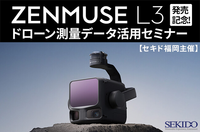 「DJI Zenmuse L3」発売記念！ドローン測量データ活用セミナーを福岡で開催｜12月〔無料・各回先着5名〕