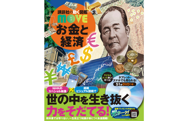 【教科書や学校では学べない知識が盛りだくさん！】「講談社の動く図鑑MOVE」シリーズから新刊『お金と経済』が１１月２８日（金）に発売！