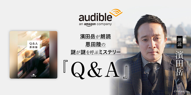 Audible、恩田陸の傑作ミステリー『Ｑ＆Ａ』を濱田岳の朗読で11月28日より配信開始