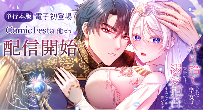 webtoon制作スタジオstudio73の人気作品『ヤり捨てられた聖女は、来世では溺愛拒否することを誓います』待望の単行本化！電子書籍で“まるっと読む”贅沢をお届け！