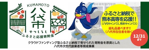 【熊本高専】熊本高専プロジェクトに八代市ふるさと納税が活用されます