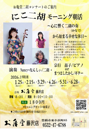 ~心に響く二胡の奏から始まる幸せな休日~お亀堂藤沢店の朝活で、二胡の生演奏をお楽しみください