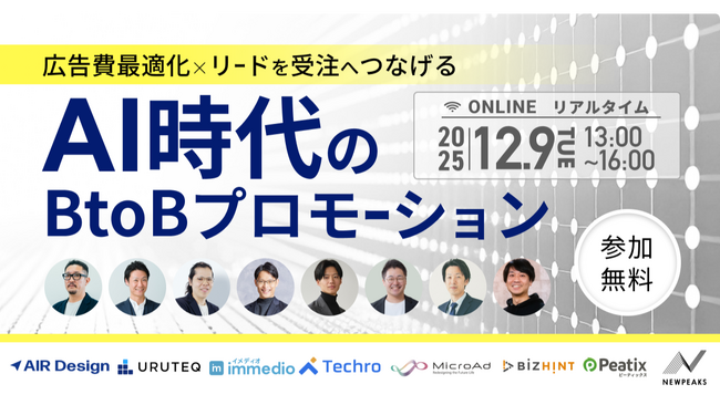 【immedio登壇】広告リードの「商談化率」を最大化する戦略を解説｜AI時代のBtoBプロモーションカンファレンスに登壇