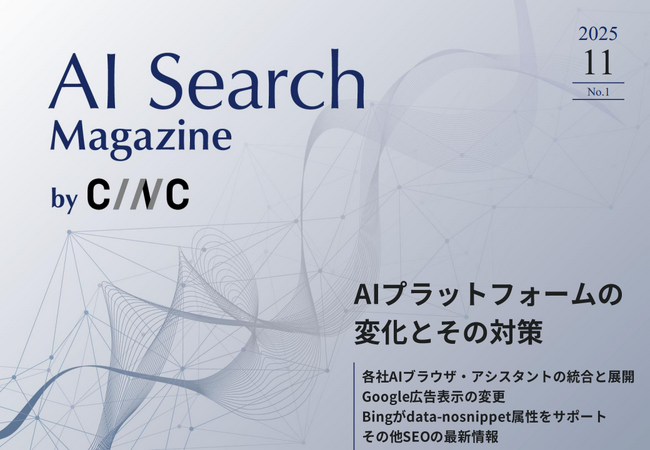 Webサイト運営担当者必見！「【11月号】AI Search Magazine」を公開
