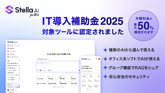 生成AIサービス「Stella AI for Biz」が「IT導入補助金2025」の対象ITツールに認定