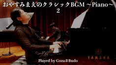 ござ＆Budoによる“眠りに寄り添うクラシック・ピアノ”「おやすみまえのクラシックBGM ～Piano～」第2弾を11月28日(金)20:00よりYouTube初公開
