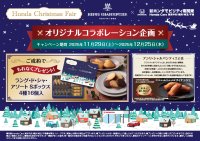 ホンダモビリティ南関東×アンリ・シャルパンティエのコラボ企画で至極の逸品をプレゼント