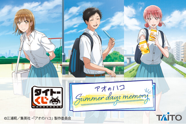 ファン投票で1位を獲得したシーンがフィギュア化！【タイトーくじ　「アオのハコ」　Summer days memory】本日11月28日(金)より順次発売！