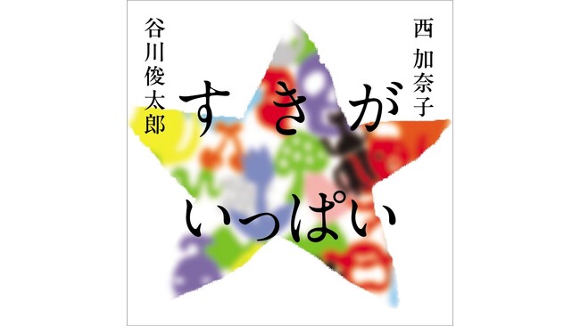 谷川俊太郎さん×西加奈子さんの詩の往復書簡 詩集『すきがいっぱい』が12月15日（月）に発売