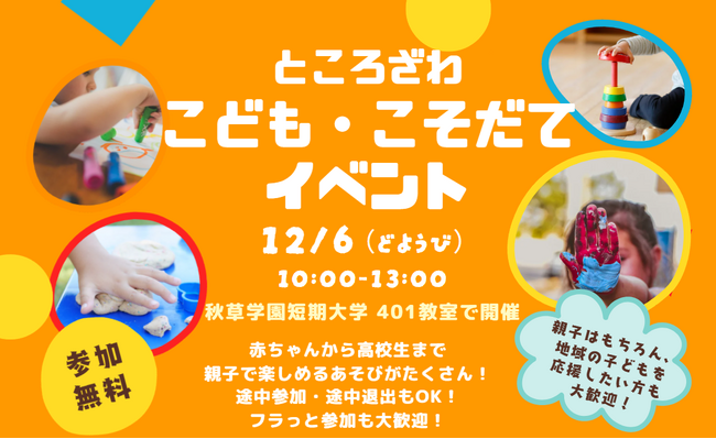 【ネクストビート】未来の保育者である学生が企画・運営！所沢市にて「こども・こそだてイベント」を12月6日（土）に開催