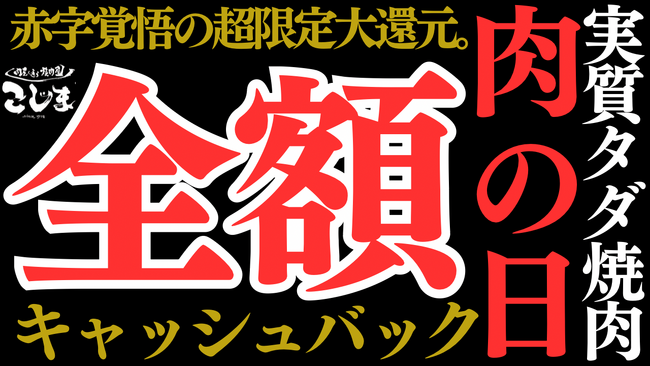 【全額キャッシュバック!?︎】#1129の日は実質タダ。4日間限定のイイニク特別企画を実施中!