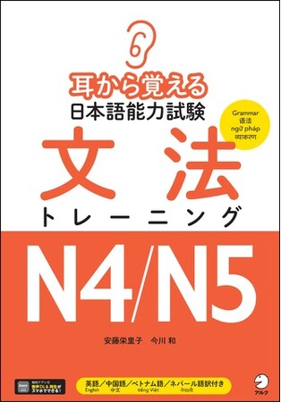 『耳から覚える日本語能力試験 文法トレーニングN4/N5』11月28日発売