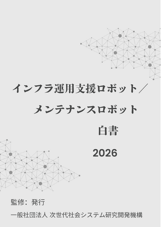 『インフラ運用支援/メンテナンスロボット白書2026年版』 発刊のお知らせ