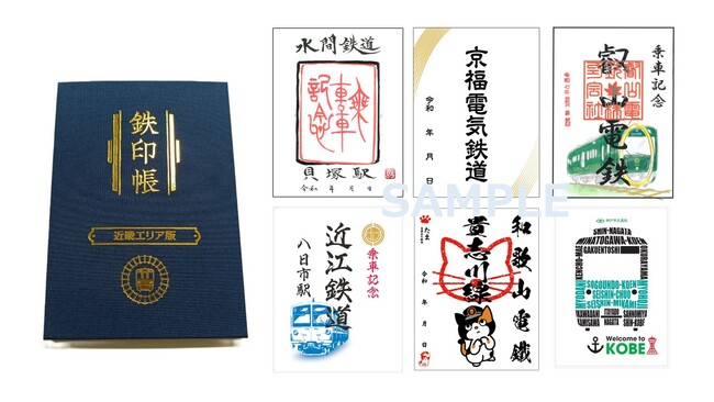 大阪、和歌山は初!滋賀、京都の鉄道会社も新たに加わり「鉄印帳 近畿エリア版」を発売!
