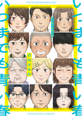 人生は何度でも燦めく!!白川すみれ『いつまでも青い春』が11月28日発売!