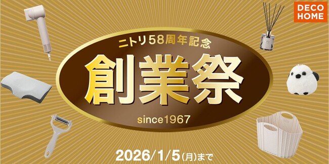 デコホーム品も最大300アイテムがお買い得！「ニトリ58周年記念創業祭」11月28日（金）からスタート