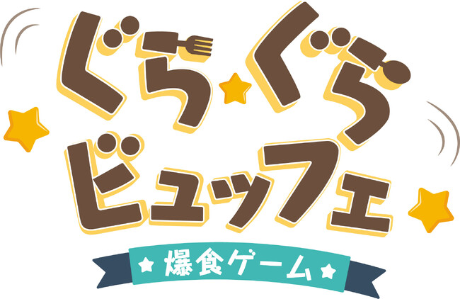 【本日発売!】新作バランスゲーム「ぐらぐらビュッフェ」