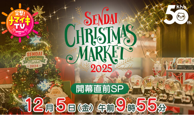 khb開局50周年 突撃!ナマイキTV ~仙台クリスマスマーケット2025開幕直前SP~